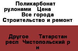 Поликарбонат   рулонами › Цена ­ 3 000 - Все города Строительство и ремонт » Другое   . Татарстан респ.,Чистопольский р-н